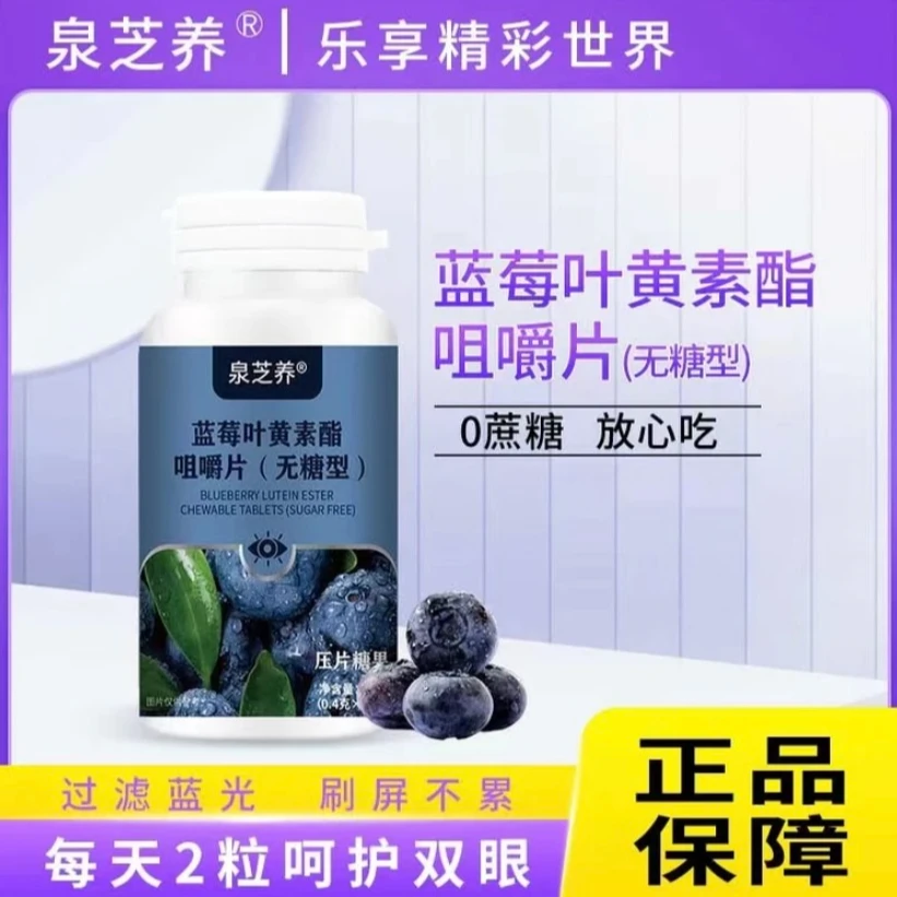 蓝莓叶黄素脂片刷屏用眼常备
