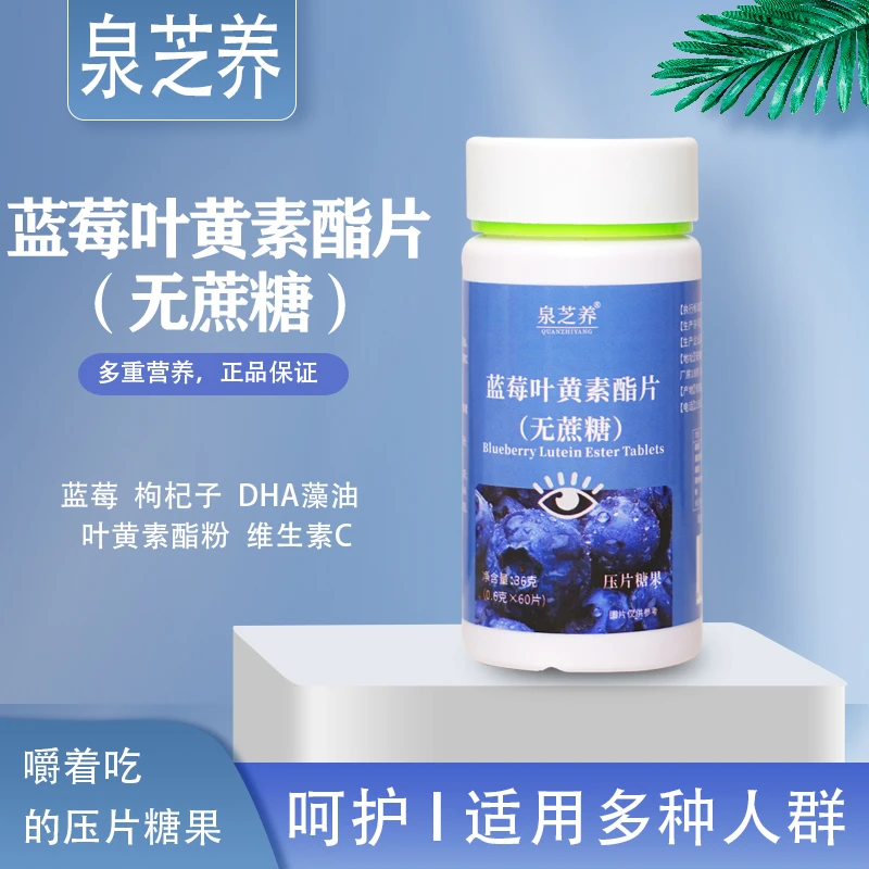 无糖型 泉芝养蓝莓叶黄素脂片 用眼常备 60片/瓶