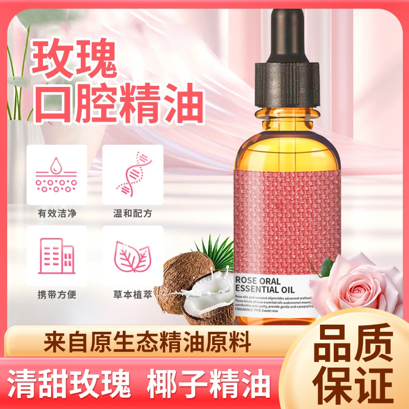 【品质保障】植物萃取 温和配方 有效清洁玫瑰口腔精油 PA-1
