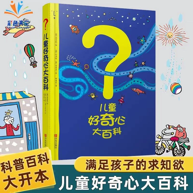 儿童好奇心大百科开发左右脑思维6-12岁儿童科普科学百科全书