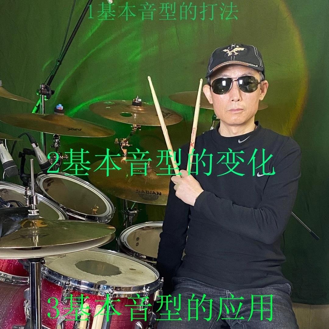 学习架子鼓必须要会的7种音型