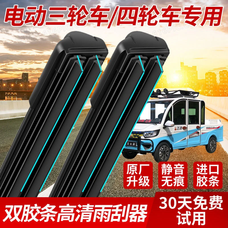 活动大促新款双胶条电动三轮车四轮车老年代步车雨刮通用无骨雨刷