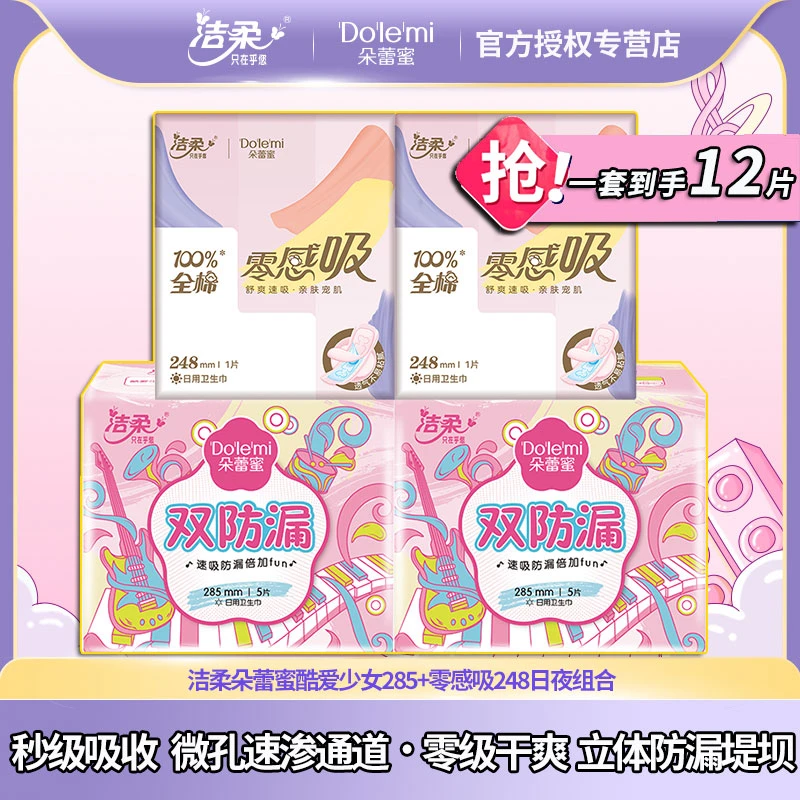 洁柔朵蕾蜜卫生巾日用240超薄285夜用420棉柔透气双防漏姨妈巾