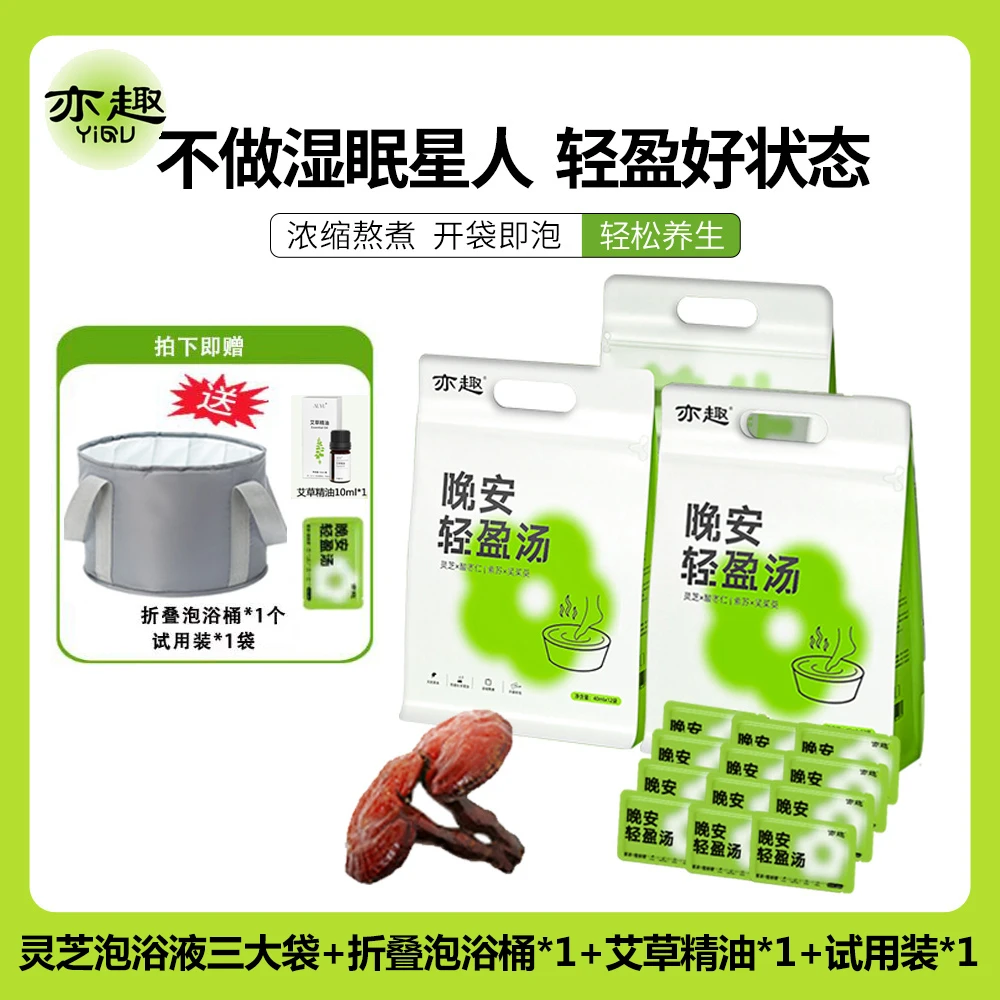 亦趣晚安轻盈汤灵芝酸枣仁液体草本便携泡脚包