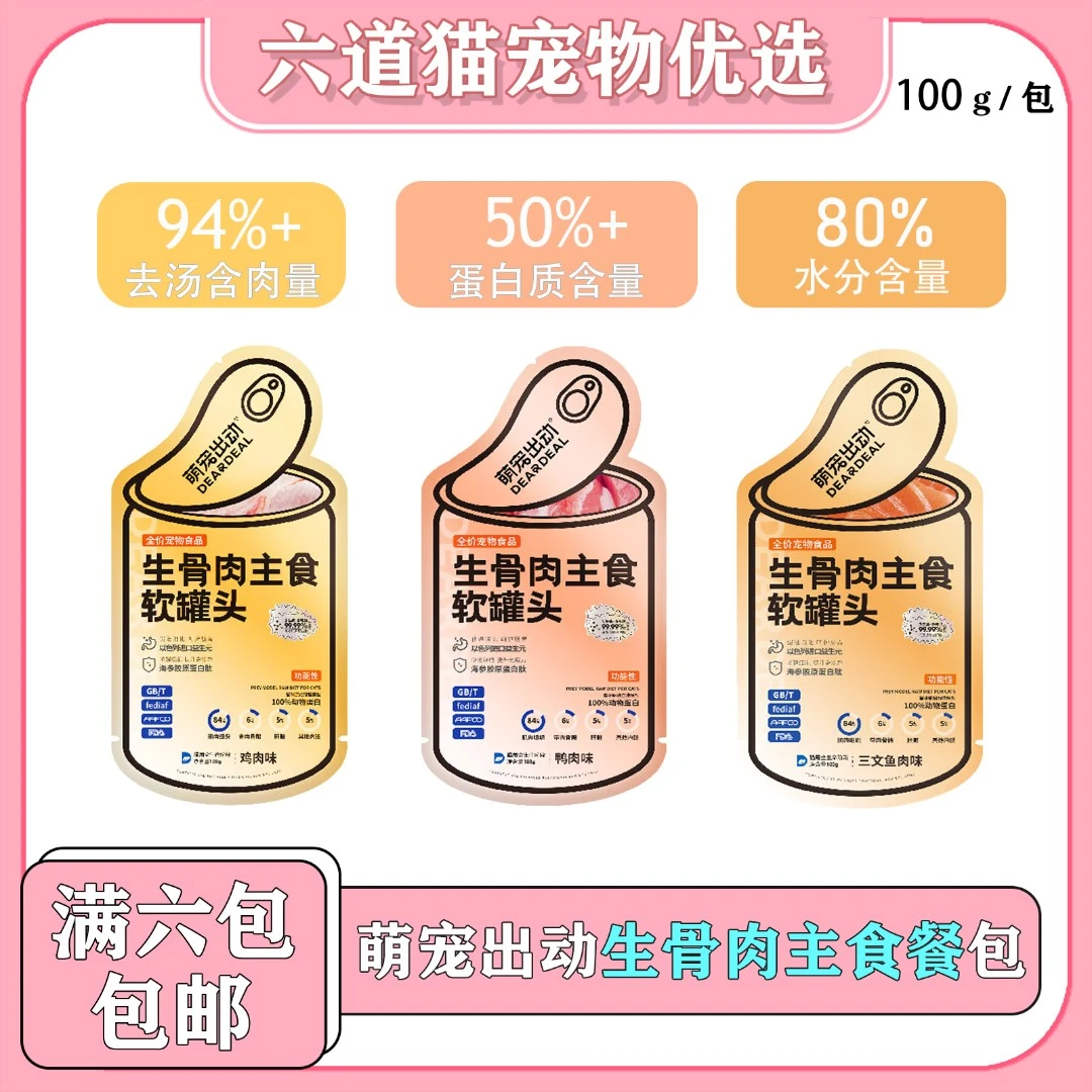 【全店满六件包邮】萌宠出动生骨肉主食软罐头猫主食湿粮包全价餐包
