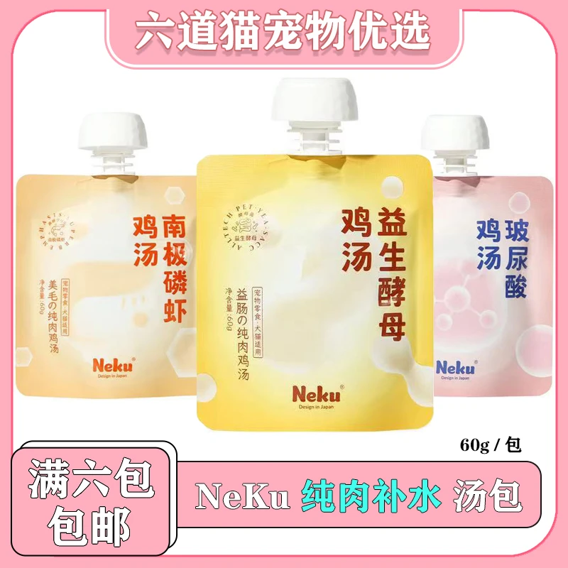 【全店满六件包邮】NeKu呢酷纯肉宠物补水汤包犬猫湿粮美毛补水汤包