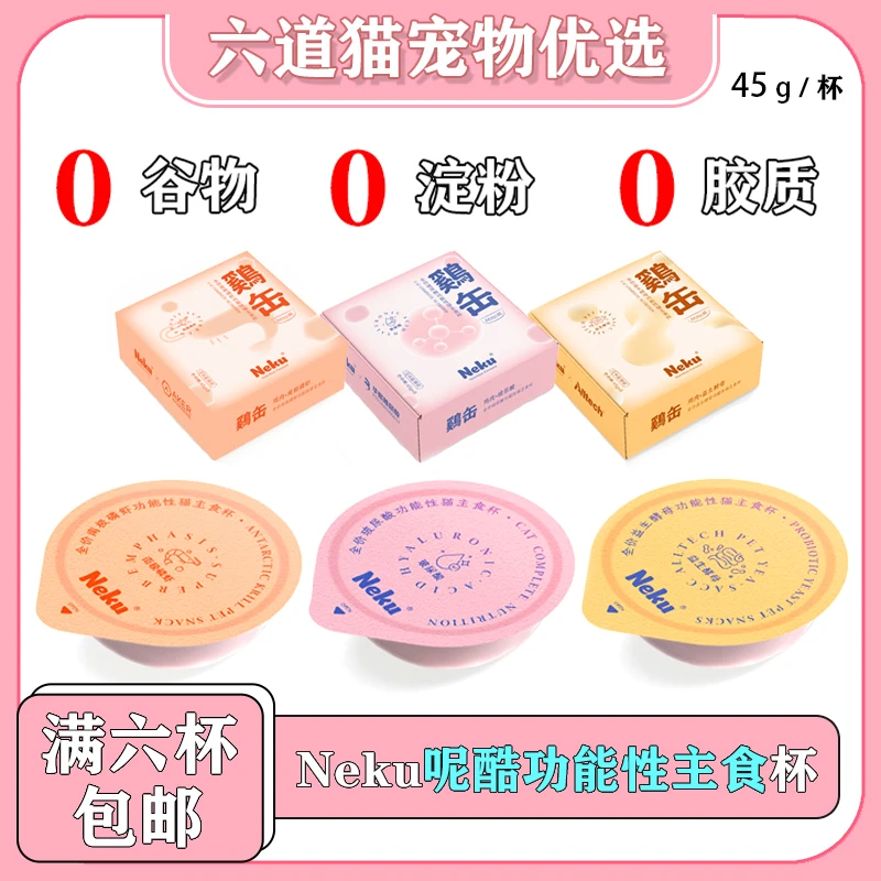 【全店满六件包邮】neku呢酷主食餐盒营养高蛋白低脂肪发腮猫罐头