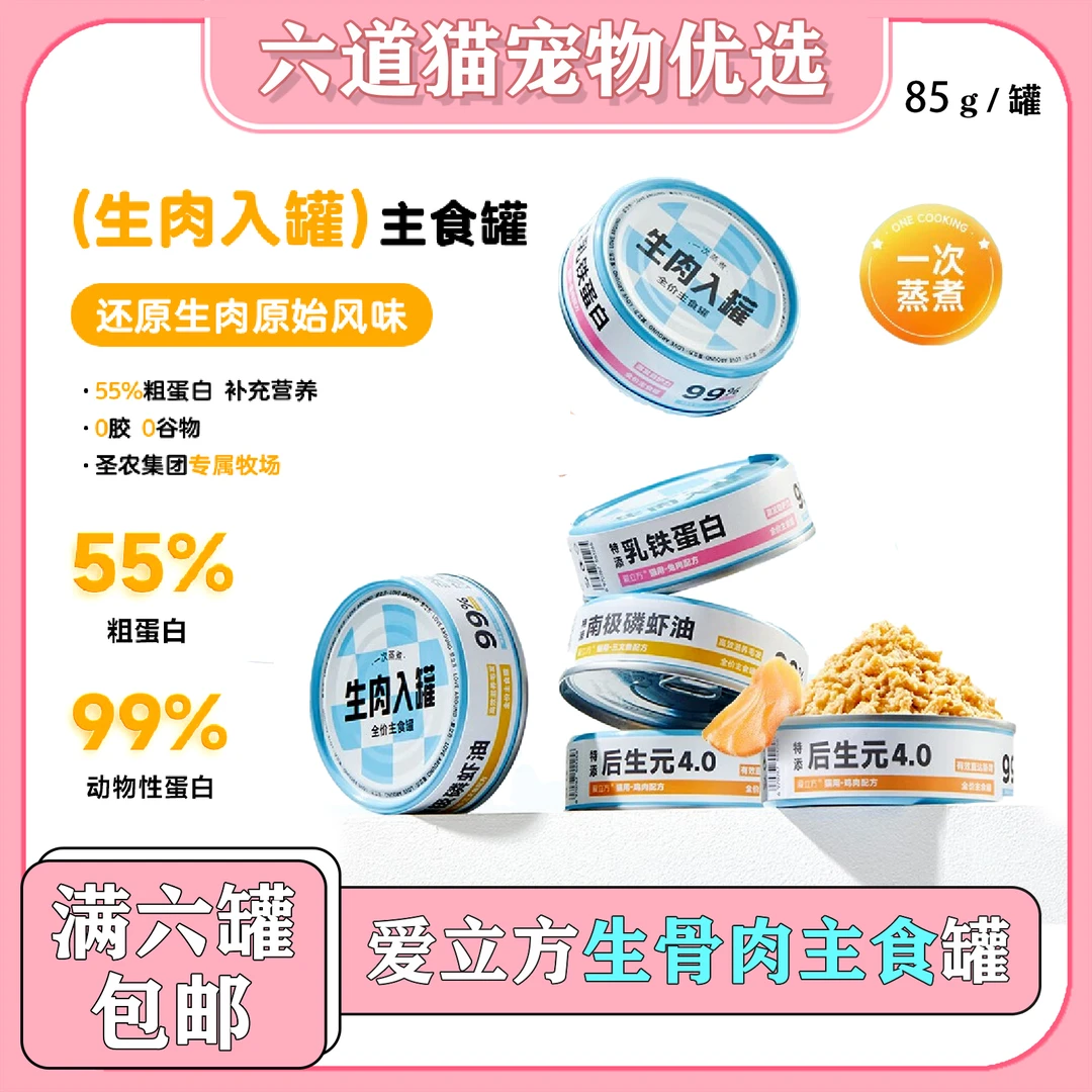 【全店满六件包邮】爱立方生骨肉主食罐粗蛋白猫湿粮增肥发腮猫罐头