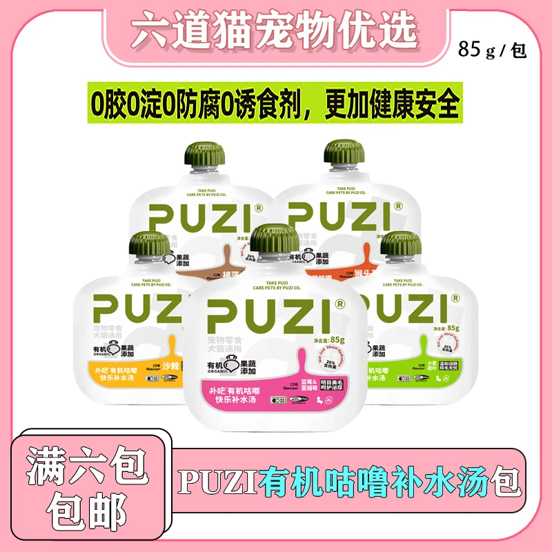 【全店满六件包邮】PUZI有机果蔬补水汤包无添加汤罐猫狗通用零食