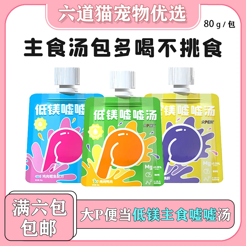 【全店满六件包邮】大P便当低镁嘘嘘汤犬猫补水汤包补水猫罐头湿粮