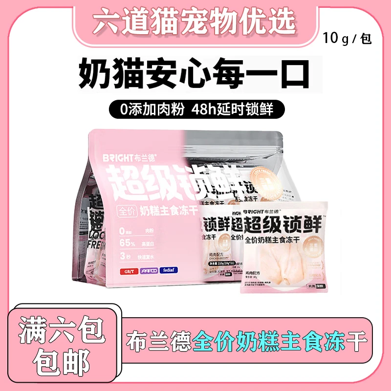 【全店满六件包邮】布兰德超级锁鲜全价奶糕主食冻干高蛋白成幼猫粮