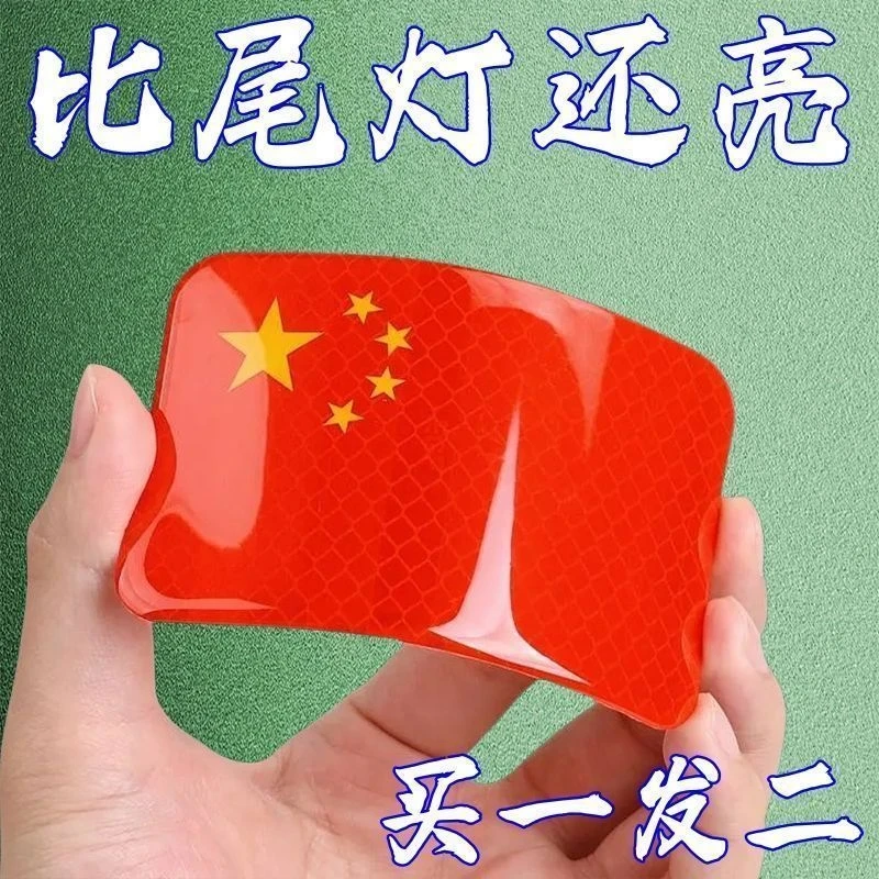 [国庆必备红旗贴纸]反光车贴国旗爱国粘贴立体防晒耐高温车贴爱国