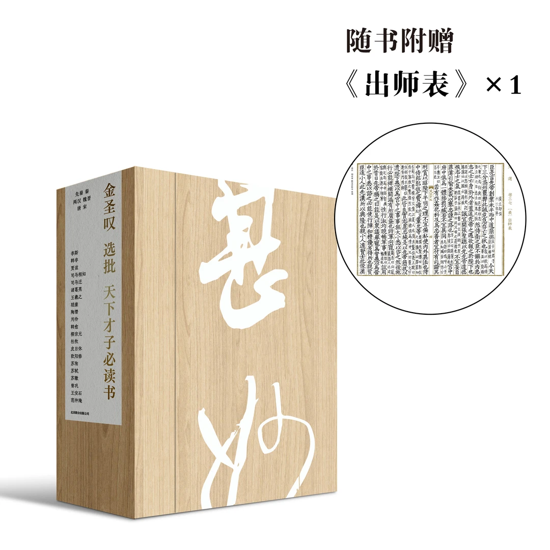 《金圣叹选批天下才子必读书》|  随书附赠《出师表》