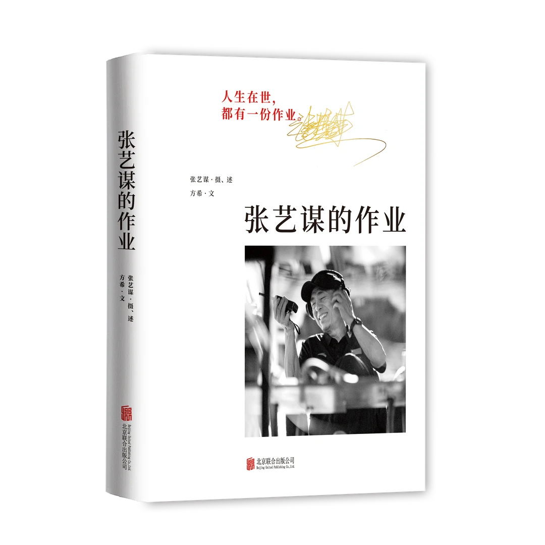 《张艺谋的作业》 |   张艺谋授权并亲自参与的自传作品