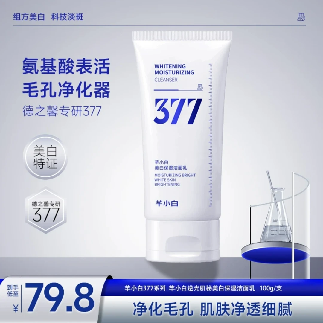 芊小白专研377清爽洗面奶烟酰胺清洁洁面乳通用控油保湿