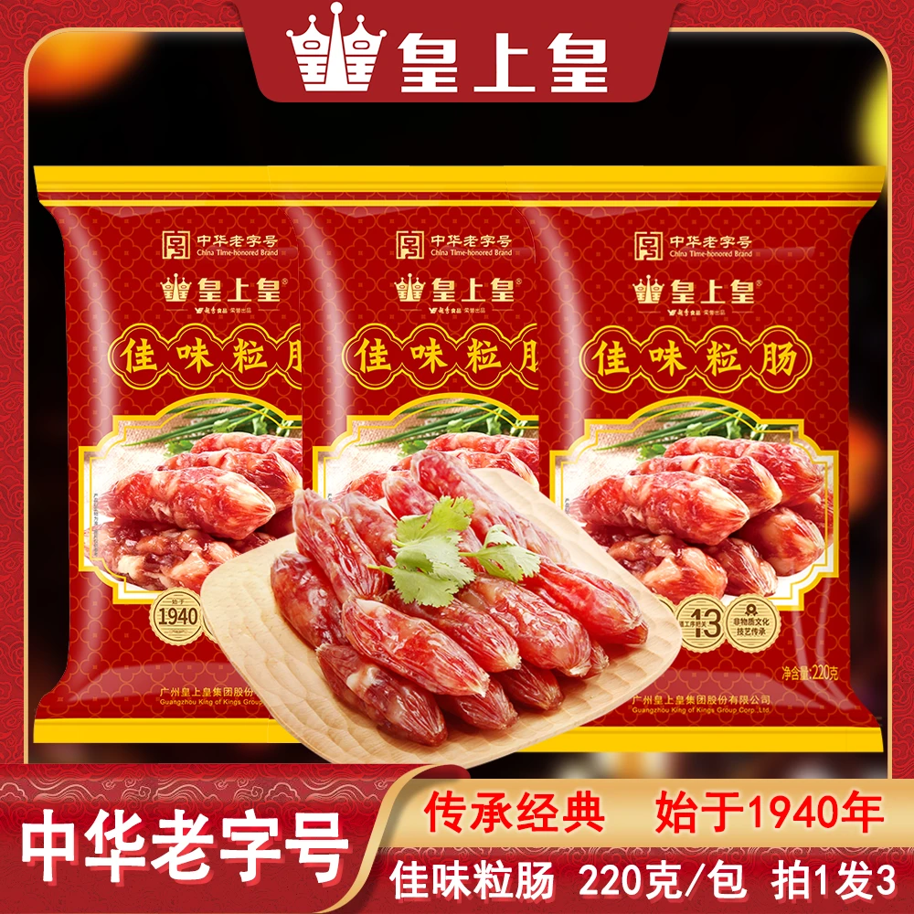 皇上皇佳味粒肠220g/包 正宗经典地道风味广式腊肠 广东广州特产