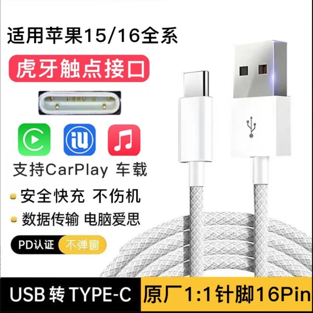 适用苹果/16数据线usbiPhone16pro充电线车载carplay投屏爱思用品