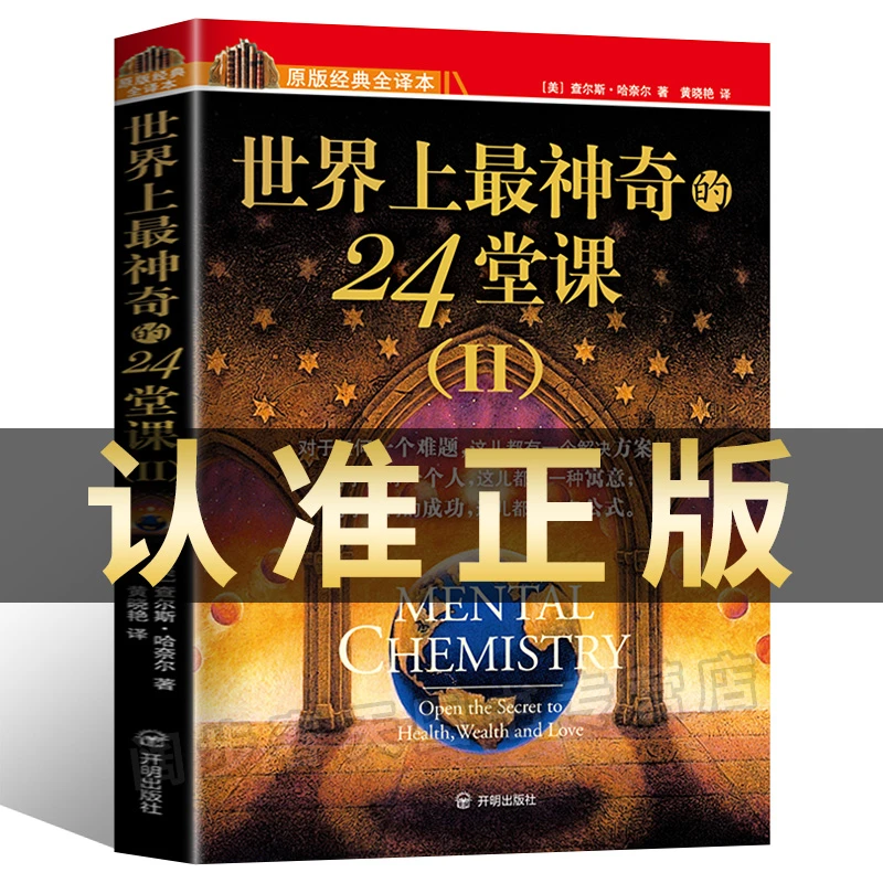 世界上最神奇的24堂课2第二部 尔斯哈奈尔著具有影响力的潜能训练