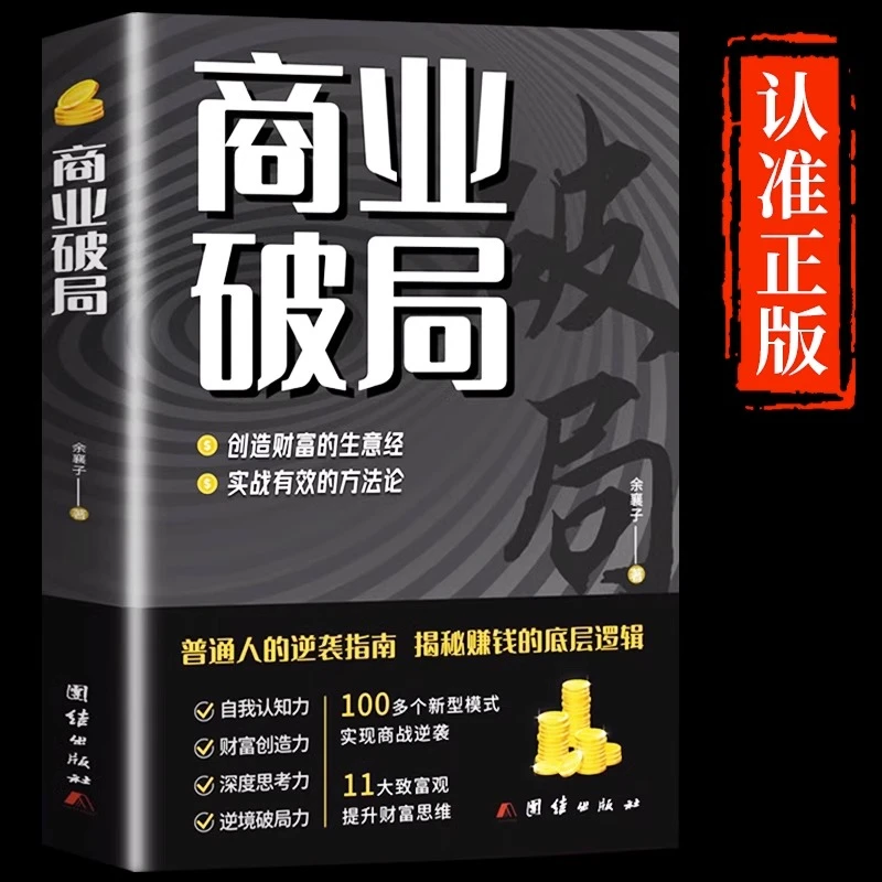 【抖音同款】商业破局正版财富自由告诉你财富的秘密 普通人的逆