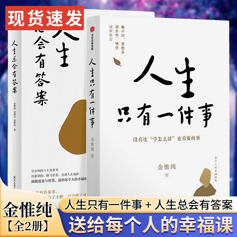 【全2册】人生只有一件事+人生总会有答案 金惟纯先生2024新作 人