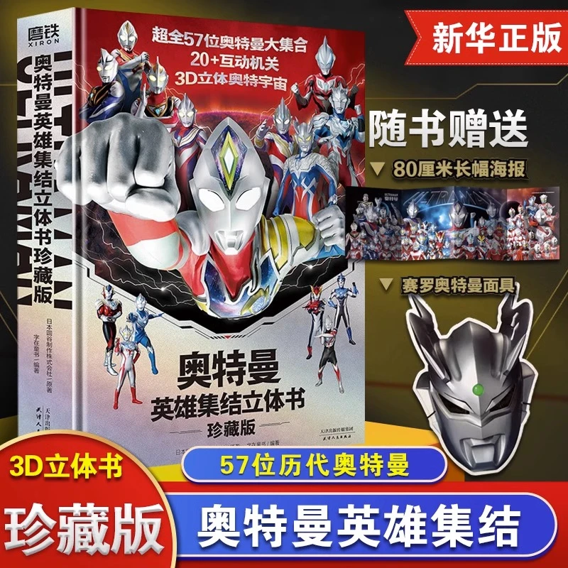 奥特曼英雄集结立体书珍藏版精装硬壳大开本附赠赛罗奥特曼面具等