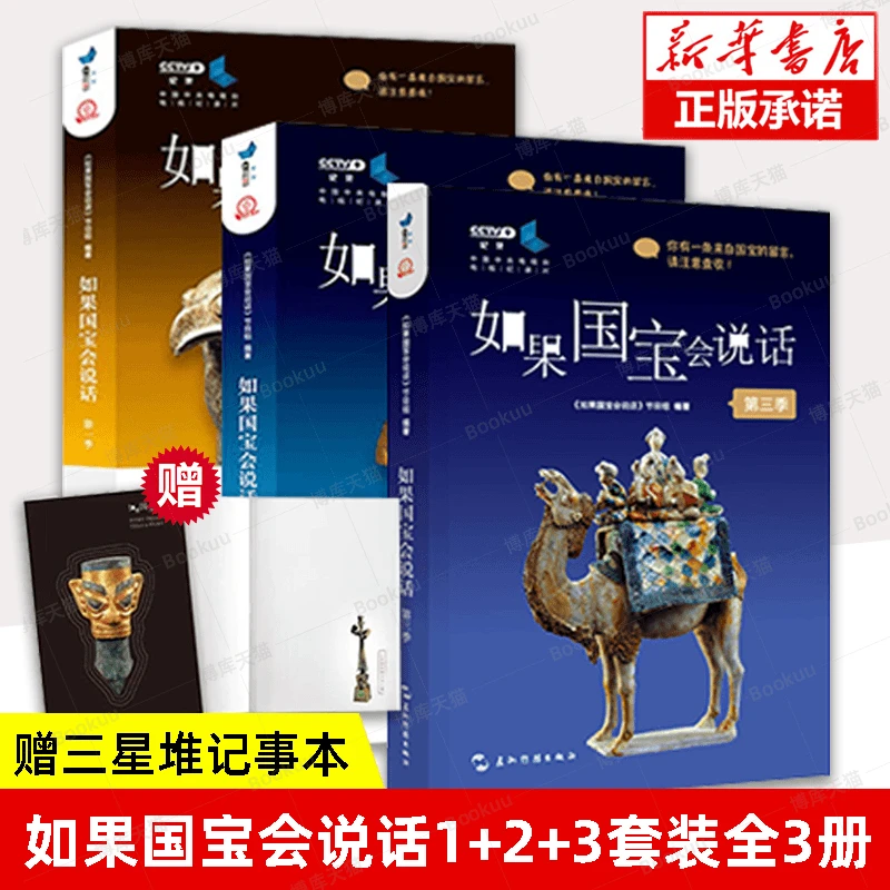 如果国宝会说话一二三季任选央视纪录片同名图书附赠三星堆记事本