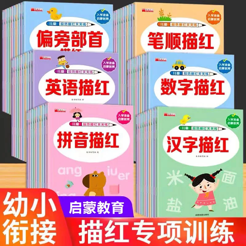 儿童幼小衔接控笔训练汉字数字拼音英语笔顺描红本学前班练字帖本