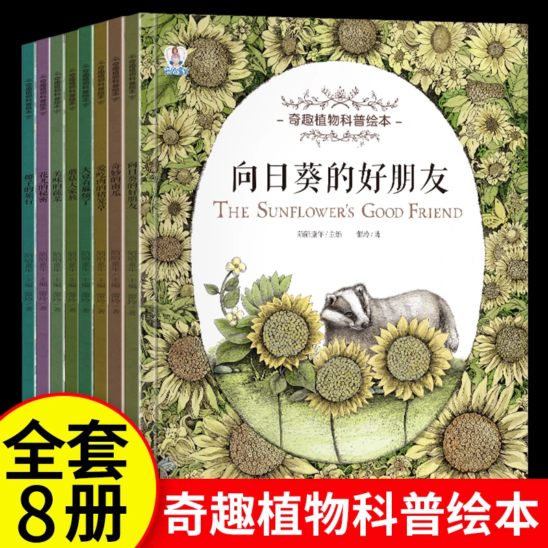 【陌陌童年】幼儿启蒙奇趣植物科普绘本全8册亲子睡前阅读故事书