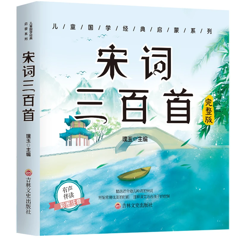 儿童国学启蒙经典系列：宋词三百首 中国古诗词鉴赏解析精选阅读