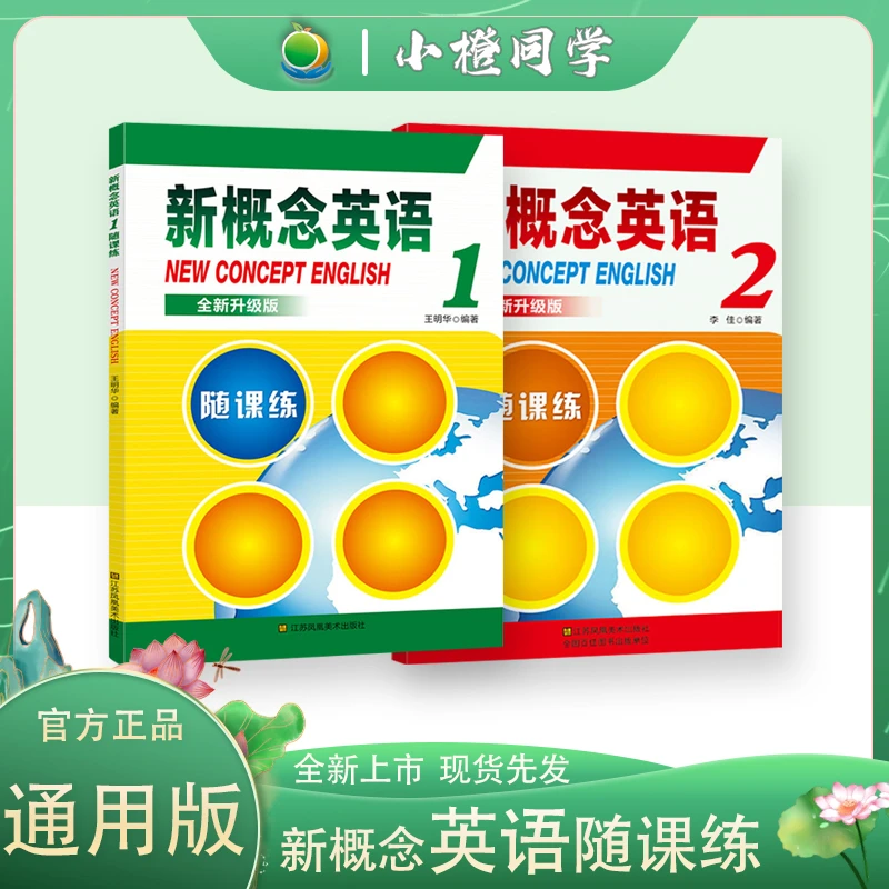 新概念英语1+2随课练全新升级版同步导学随堂测试中小学生适读
