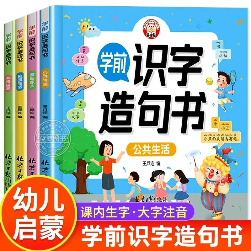学前识字造句书全套4册幼儿园宝宝生字组词造句训练启蒙早教书