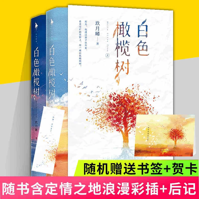 白色橄榄树 全套2册玖月晞 陈哲远x梁洁主演电视剧原著小说实体书