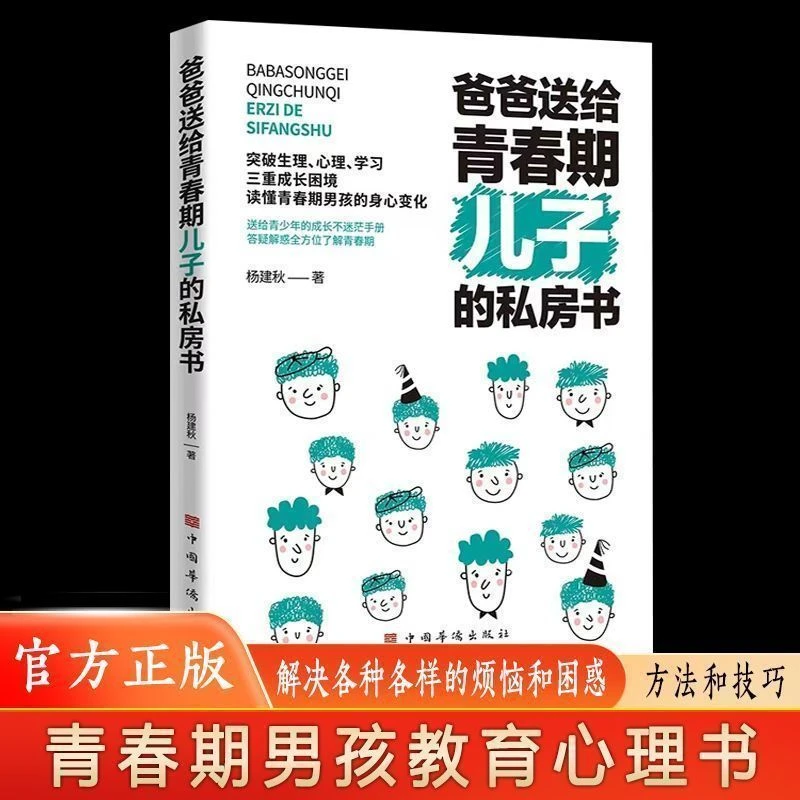 爸爸送给青春期儿子的私房书男孩叛逆心理生理性知识教育引导指南