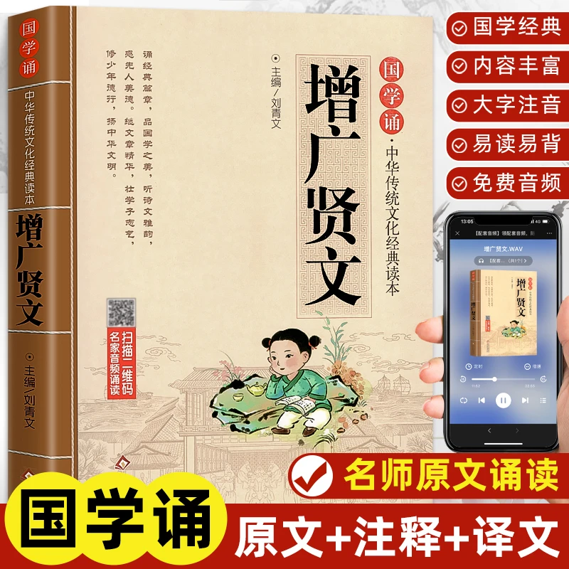 增广贤文 6-12岁小学生国学启蒙读物注音版课外阅读经典正版书籍