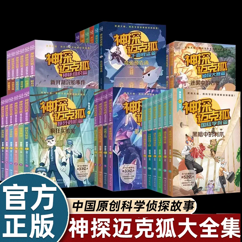 神探迈克狐系列图书全套1-6辑任选儿童侦探推理小学生课外故事书