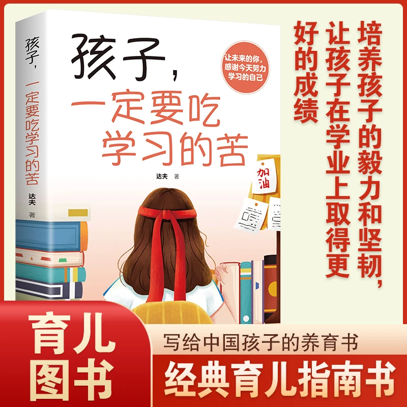 孩子一定要吃学习的苦阅读自我提升青年心灵成功故事励志书籍正版