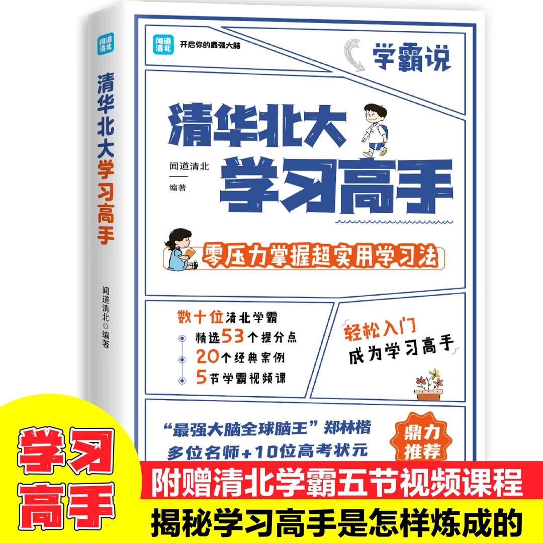 清华北大学习高手 零压力掌握超实用学习法学生阅读自我提升读物