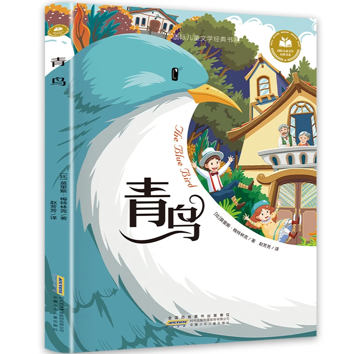 青鸟 彩图注音版儿童经典文学作品低年级小学生课外阅读畅销书