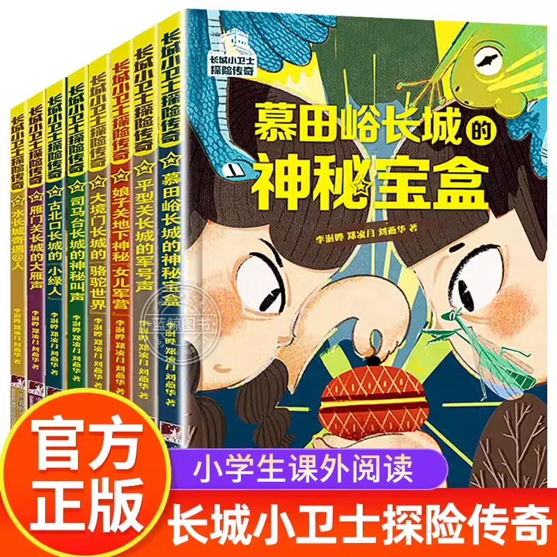 长城小卫士探险传奇全8册 7-12岁小学生课外阅读书经典励志读物