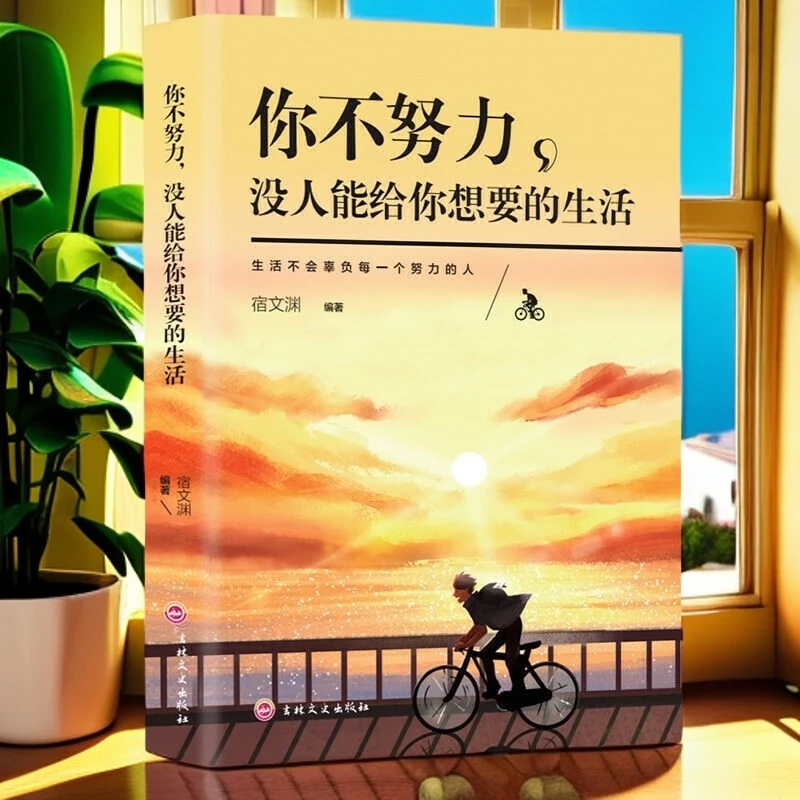 你不努力没人能给你想要的生活万千读者推荐自我实现励志正版书籍