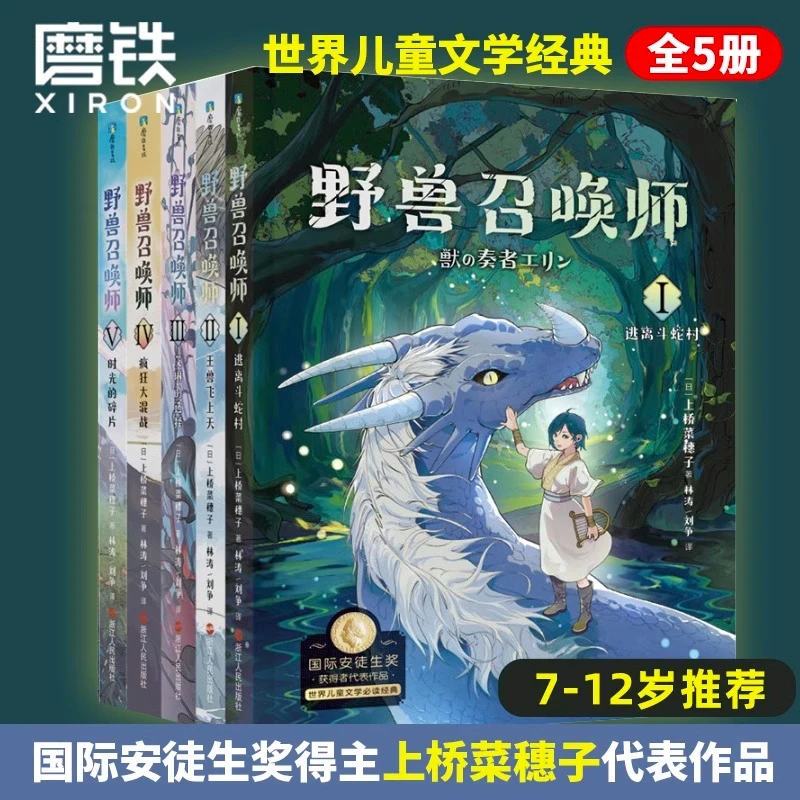 上桥菜穗子.野兽召唤师(1-5)文化人类学者给孩子经典人生成长之书