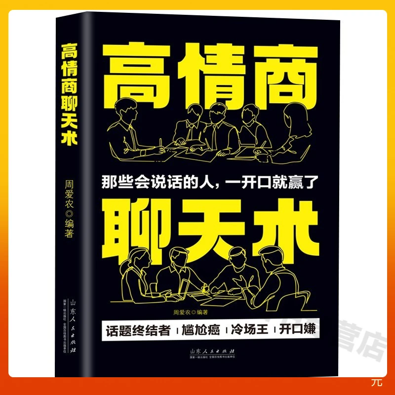高情商聊天术 开口就能说到对方心里去 提高情商口才书正版畅销书