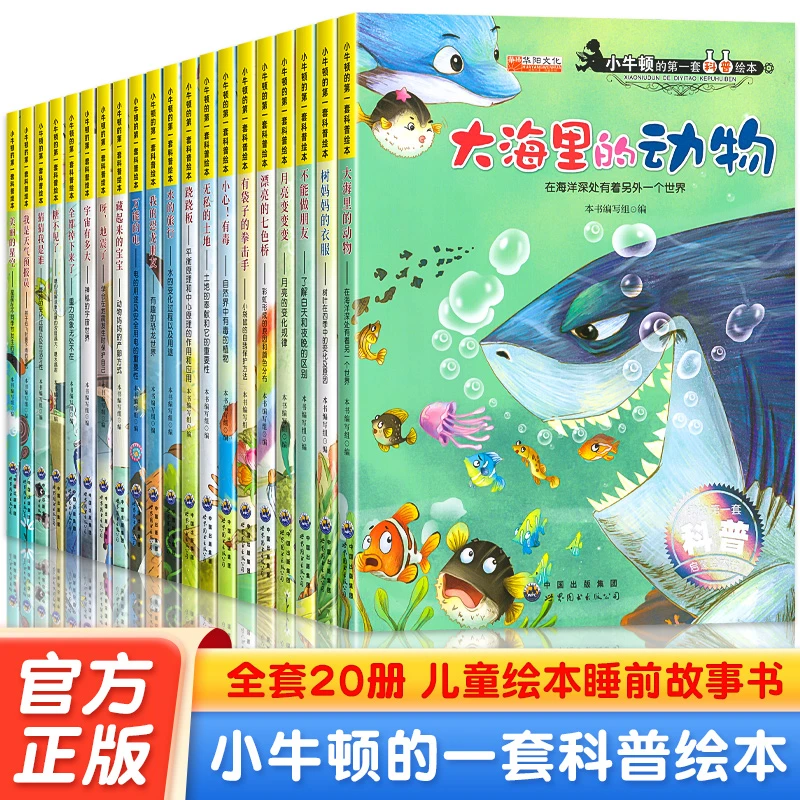 小牛顿的第一套科普绘本大开本任选儿童睡前故事启蒙早教百科全书