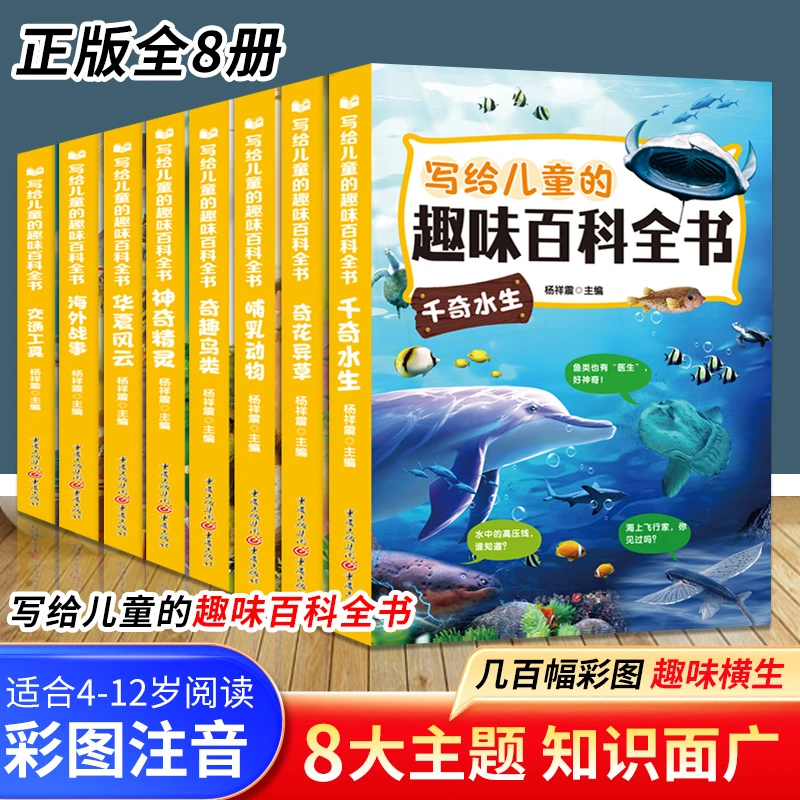 写给儿童的趣味百科全书8册小学生课外暑假阅读交通工具等科普书