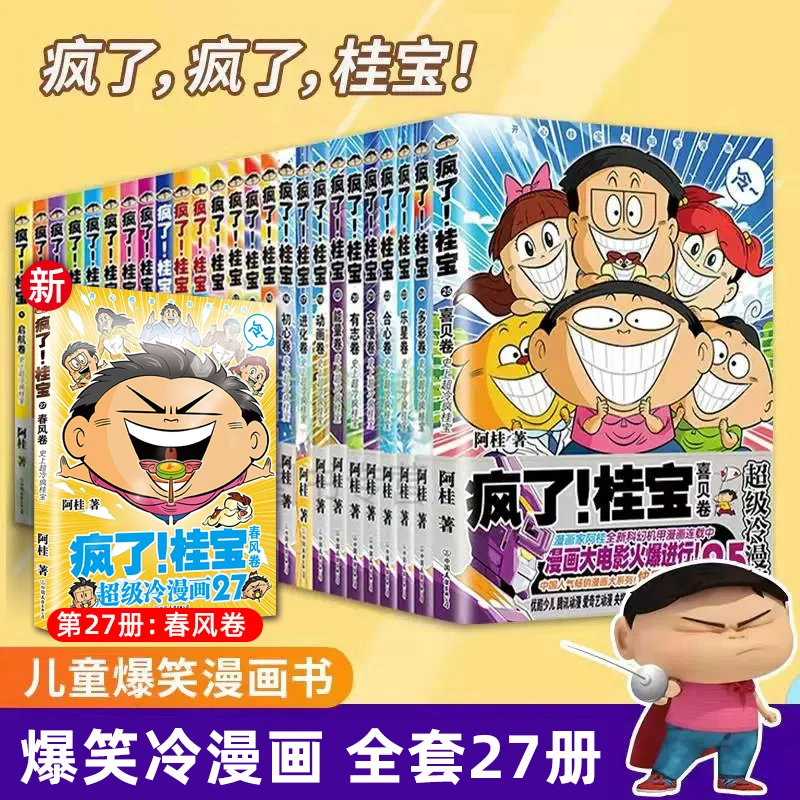 【任选】疯了桂宝漫画书1-27册正版幽默搞笑益智图画书激发想象力