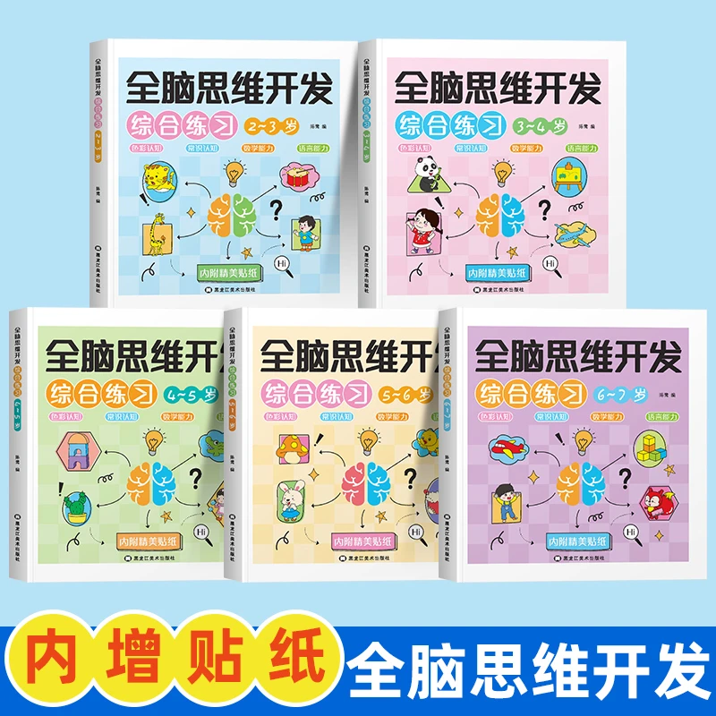 儿童全脑开发思维训练综合练习2-7岁幼儿园学前班启蒙教育教材书