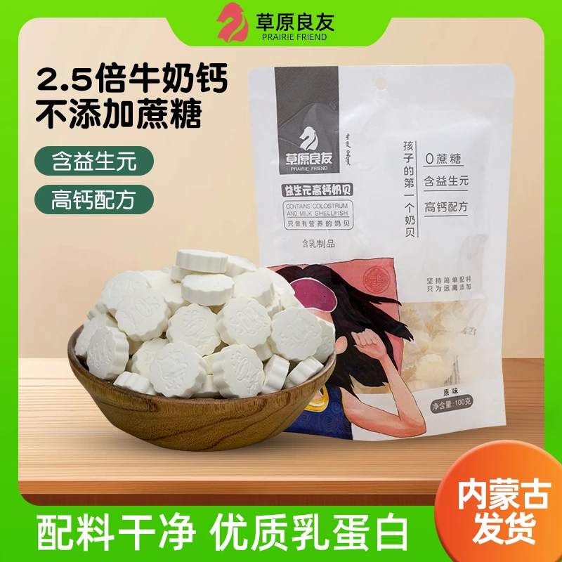 草原良友高钙益生元营养儿童干吃奶片奶贝零食特产100g每包