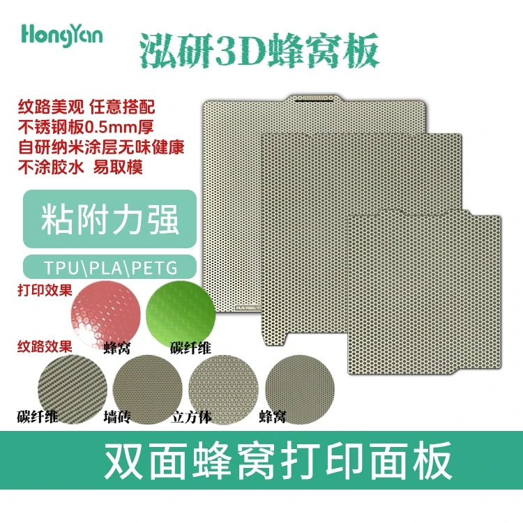 泓研蜂窝板双面涂层耐用耐高温不锈钢易取防翘3D打印面板比pei好
