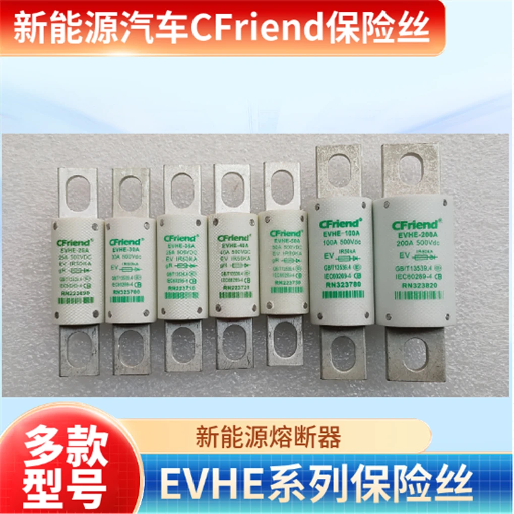CFriend保险丝 新能源电动汽车配件 EVHE系列 多款型号熔断器