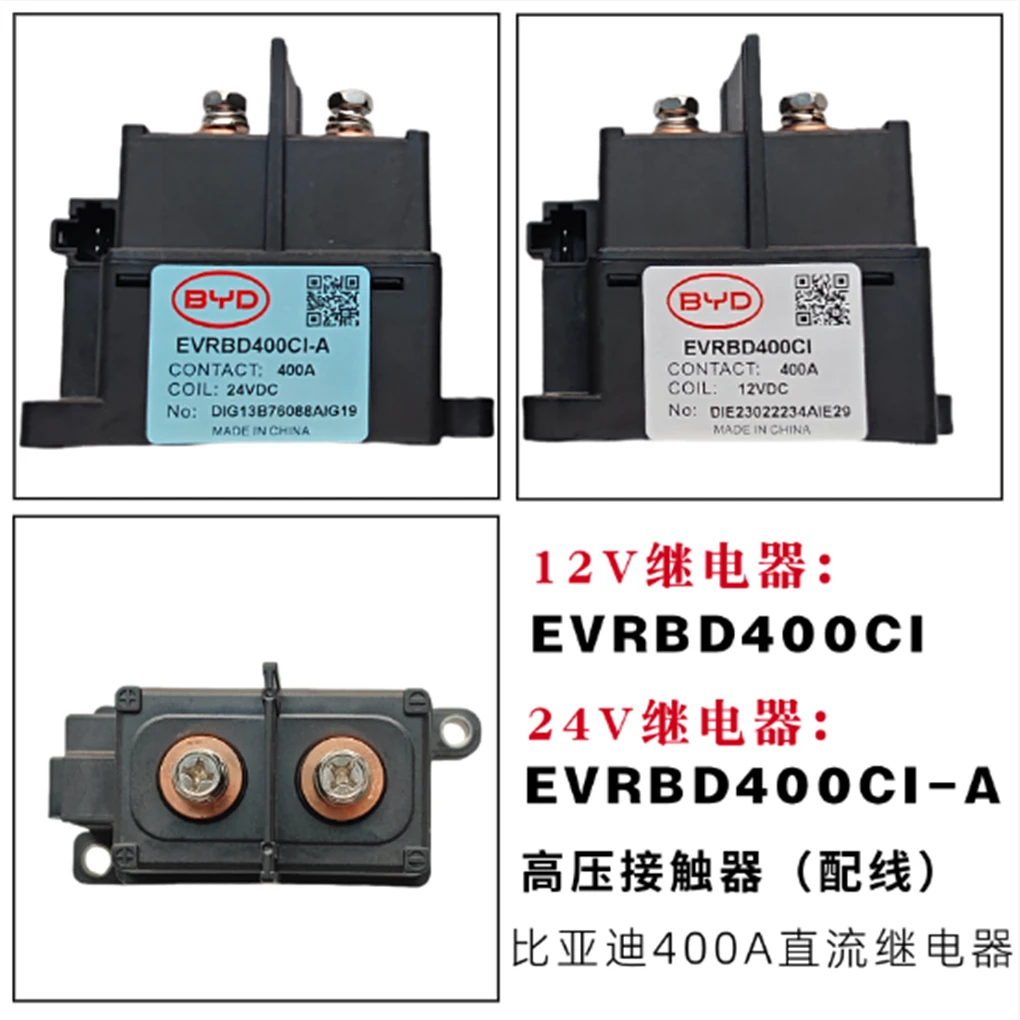 EVRBD400CI-A型号12V/24V直流继电器400A高压接触器比亚迪配件